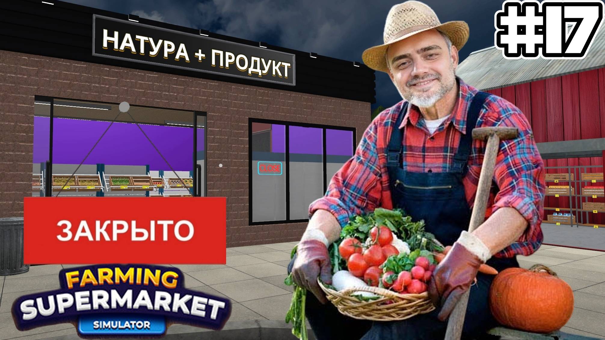 Закрываемся | СИМУЛЯТОР ФЕРМЫ  Farming & Supermarket Simulator #17