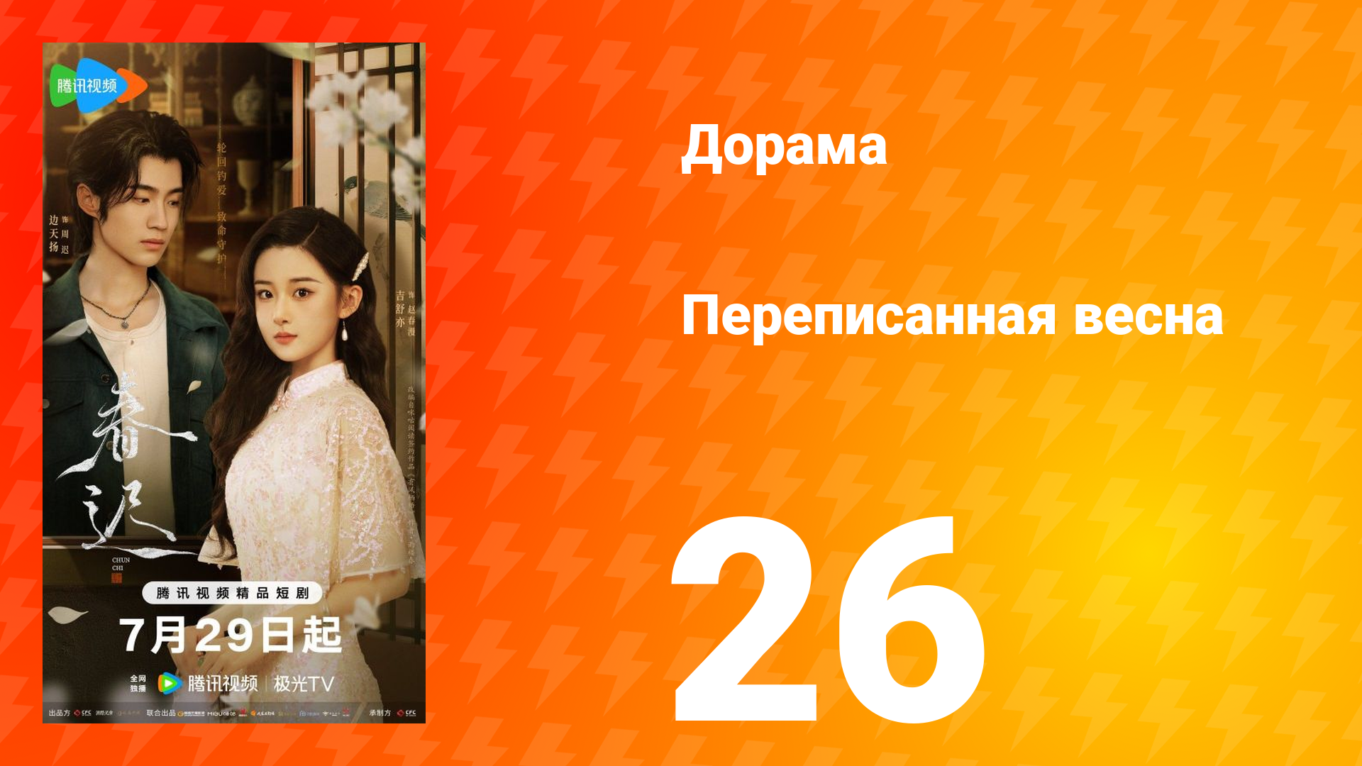 Переписанная весна 26 серия