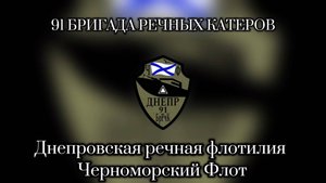 Агитационный ролик 91 бригада речных катеров