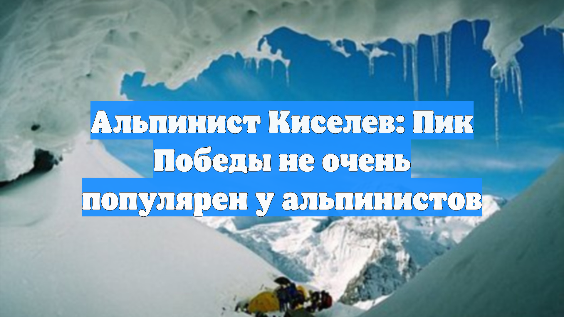 Альпинист Киселев: Пик Победы не очень популярен у альпинистов