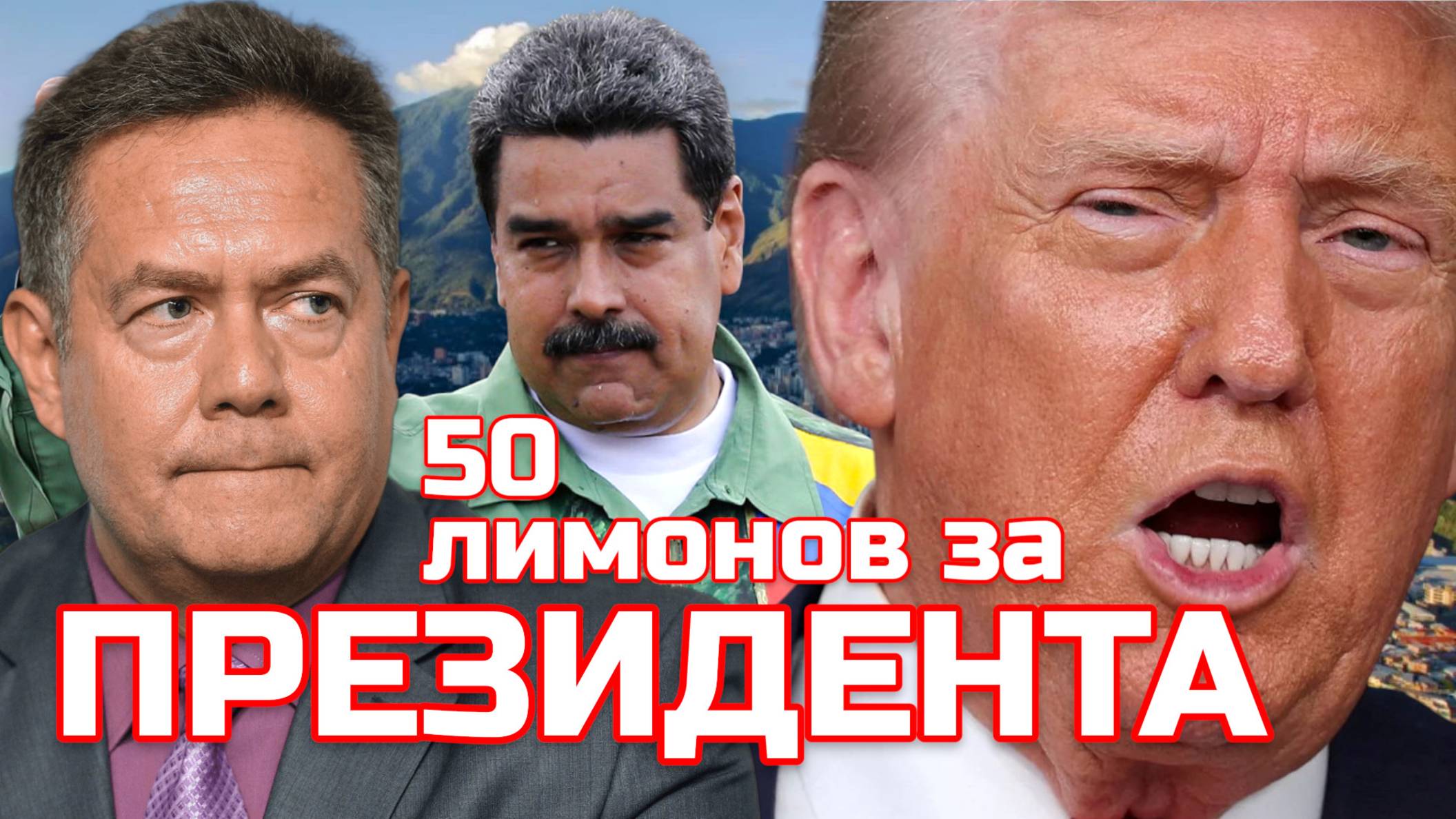 Николай ПЛАТОШКИН | ТРАМП назначил награду за МАДУРО 50 миллионов долларов
