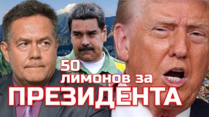 Николай ПЛАТОШКИН | ТРАМП назначил награду за МАДУРО 50 миллионов долларов