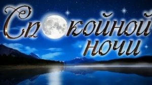 Спокойной ночи. Музыкальная открытка пожелание.