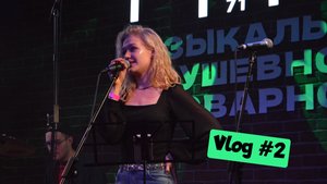 Неделя из жизни музыканта