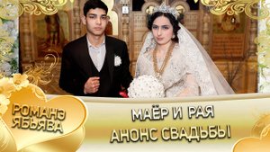 Маёр и Рая! Одэл о Пэтя о Сибиряк! Кай о Сомнак кай о Лахмытка! Анонс свадьбы!