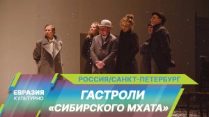 Сибирский МХАТ: в Санкт-Петербурге состоялись гастроли новосибирского театра «Красный факел»