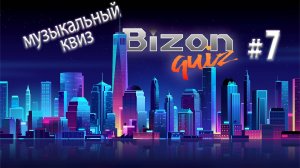 Bizon Quiz #7 Сложная музыкальная викторина для настоящих меломанов
