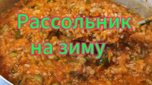 Рассольник на зиму. Рецепты домашних заготовок