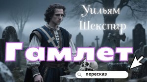 Гамлет: первый средневековый детектив