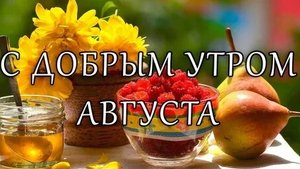 Доброе утро и хорошего дня. Музыкальная открытка поздравление.