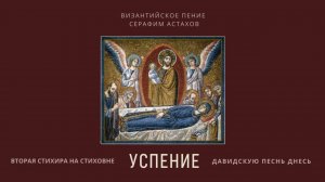 9. Давидскую песнь днесь людие [УСПЕНИЕ БОГОРОДИЦЫ] – Стиховны