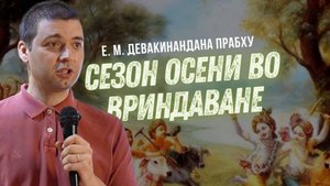 Сезон осени во Вриндаване