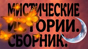 МИСТИКА РЯДОМ С НАМИ.