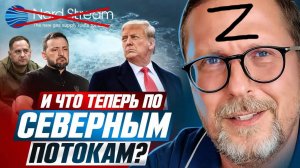 И что теперь по Северным Потокам?