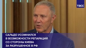 Сальдо усомнился в возможности репараций со стороны Киева за разрушенное в РФ