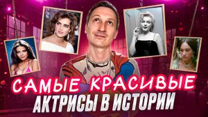 Самые красивые актрисы в истории.
