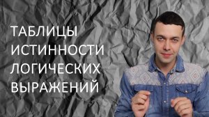 Информатика 8 класс. Таблицы истинности логических выражений