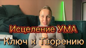 Исцеление Ума -Ключ к Творению