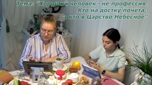 Письмо - ОТВЕТ. Хороший человек -это? Доска почёта, или Царство Небесное? Кто есть Человек?