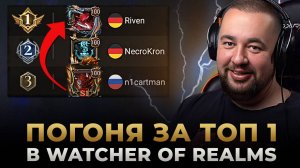 БОРЬБА ЗА ТОП 1 В WATCHER OF REALMS