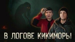 СТРАШНАЯ НОЧЬ НА БОЛОТЕ С КИКИМОРОЙ