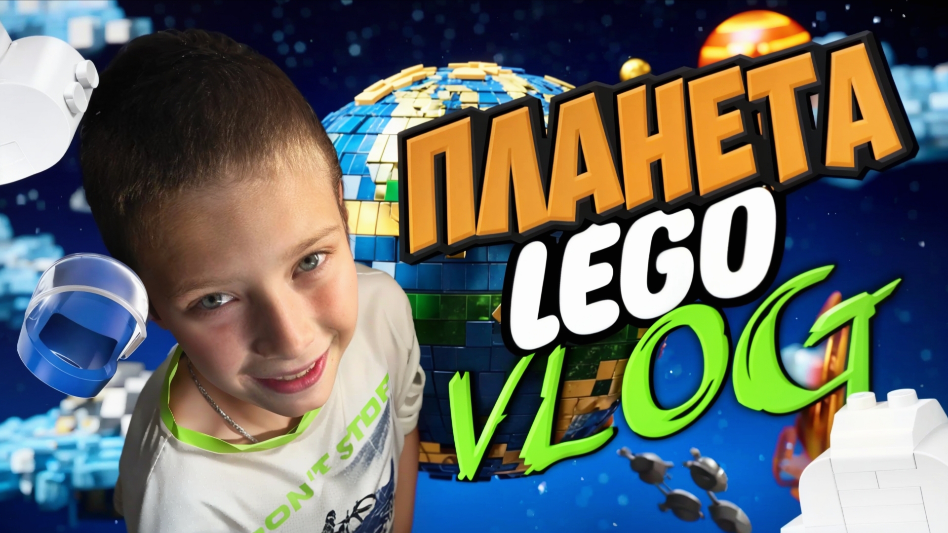 ПЛАНЕТА LEGO