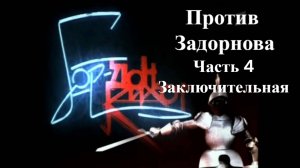 История России. Гордон Кихот против Задорнова. Часть 4. Заключительная
