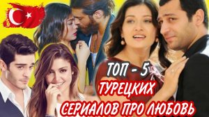 ТОП 5. ТУРЕЦКИХ СЕРИАЛОВ ПРО ЛЮБОВЬ. КОТОРЫЕ ВЫ БУДЕТЕ ПЕРЕСМАТРИВАТЬ ВНОВЬ И ВНОВЬ 👍