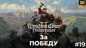 Кингдом кам деливеренс 2 прохождение. За победу. kingdom come deliverance 2. #19