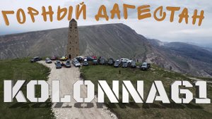 Горный Дагестан. Маевка с Колонной61