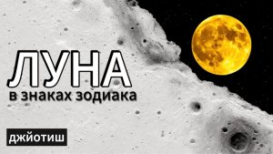 Луна в джйотиш. Значения положений в знаках зодиака