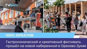 Гастрономический и креативный фестиваль прошел на новой набережной в Орехово-Зуеве