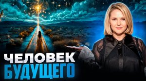 Трилогия: «Человек будущего» —  Целостность