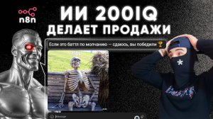 ИИ ПРОДАВЕЦ n8n 200 IQ [ВНЕДРИ СЕБЕ]. Чат-Бот для продаж + Bitrix24 Автоматизация