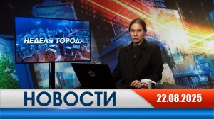 Неделя города - новости Рязани 22.08.2025