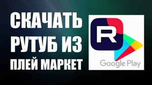 Как Скачать Рутуб в Гугл Плей. Как поставить рутуб на телефон из Плей Маркет