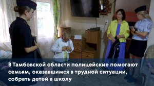 В Тамбовской области помогают семьям, оказавшимся в трудной ситуации, собрать детей в школу