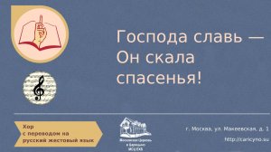 Хор. Господа славь - Он скала спасенья. РЖЯ