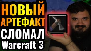 ОБЗОР нового патча для Warcraft 3- Ввели сильнейший артефакт и усилили ПАЛАДИНА