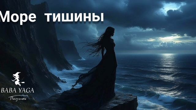 пен Море тишины от Baba Yaga смотреть онлайн