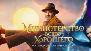 Министерство Всего Хорошего (сериал 2025) трейлер