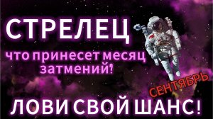 СТРЕЛЕЦ - ГОРОСКОП НА СЕНТЯБРЬ 2025 от АстроНянь