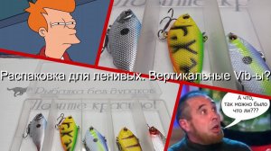 Распаковка для ленивых. Вертикальные Vib-ы?