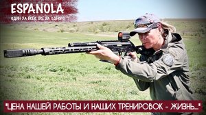 "ЦЕНА НАШИХ ТРЕНИРОВОК - ЖИЗНЬ" Анна Тараносова, подразделение Эспаньола : военкор Марьяна Наумова