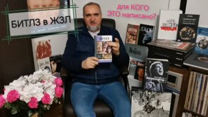 БИТЛЗ в ЖЗЛ - для КОГО ЭТО написано