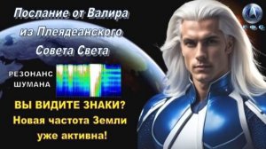 ✨ Послание от Валира из Плеядеанского Совета Света: Новая частота Земли уже активна!