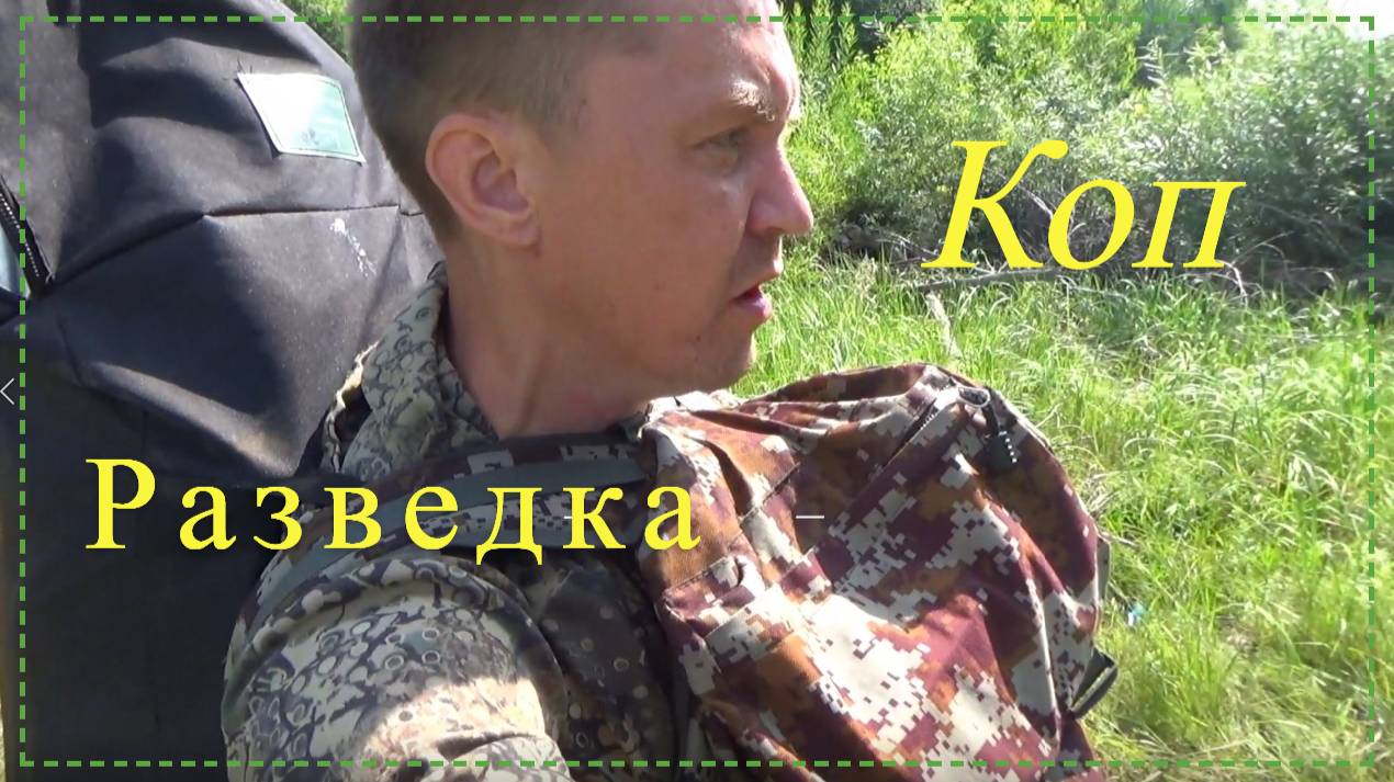 Коп разведка