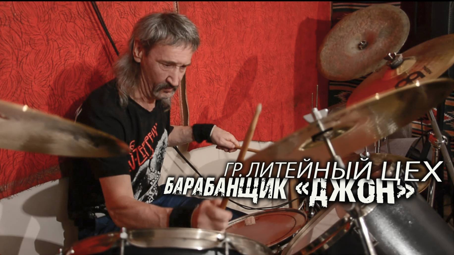 Барабанщик Джон