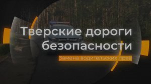 Правила замены водительских прав: Тверские дороги безопасности от 22.08.2025