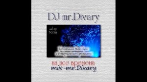 22.08.2025 Медитация Hemi-Sync с бинауральными ритмами vol.19 DJ Mr.Divary